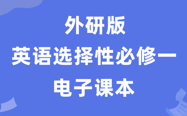 外研版高中英语挑选性?一电子讲义讲义(PDF电子版)