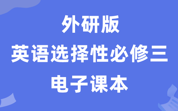外研版高中英语挑选性?三电子讲义讲义(PDF电子版)
