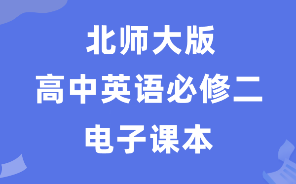 北师大版高中英语?二电子讲义讲义（PDF电子版）