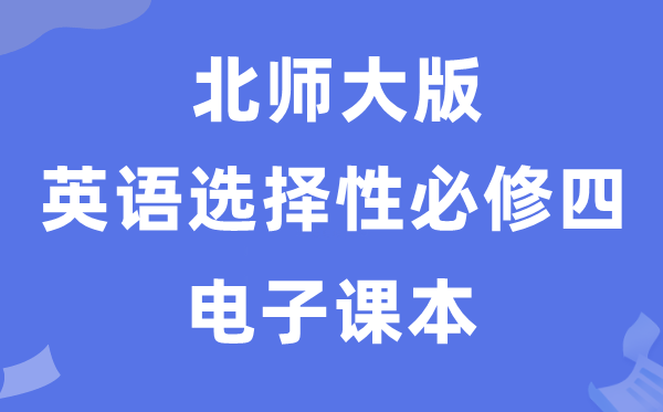 北师大版高中英语挑选性?四电子讲义讲义（PDF电子版）