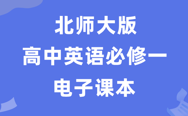 北师大版高中英语?一电子讲义讲义(PDF电子版)