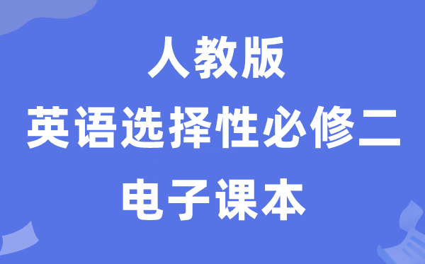 人教版高中英语挑选性?二电子讲义讲义（PDF电子版）