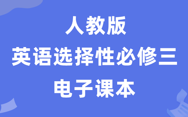 人教版高中英语挑选性?三电子讲义讲义（PDF电子版）