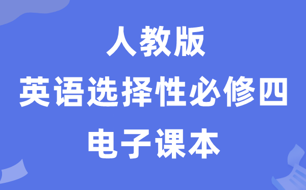 人教版高中英语挑选性?四电子讲义讲义（PDF电子版）