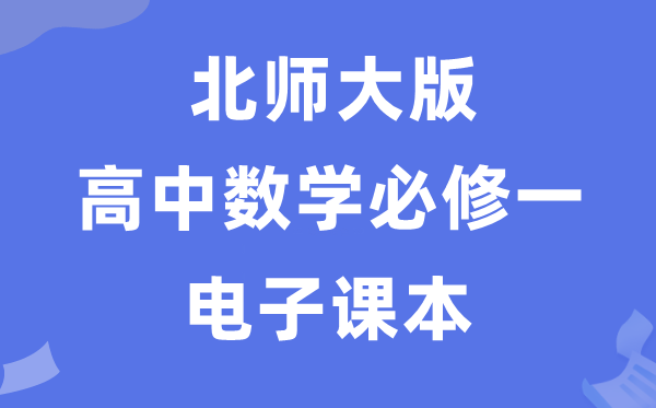 北师大版高中数学?一电子讲义讲义(PDF电子版)