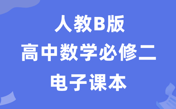 人教B版高中数学?二电子讲义讲义(PDF电子版)