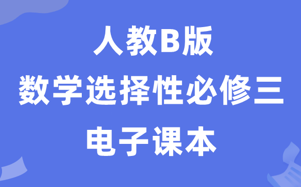 人教B版高中数学挑选性?三电子讲义讲义（PDF电子版）