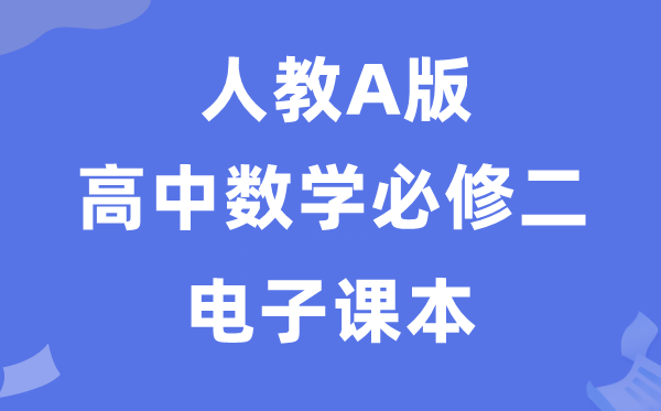人教A版高中数学?二电子讲义讲义（PDF电子版）