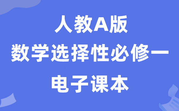 人教A版高中数学挑选性?一电子讲义讲义（PDF电子版）