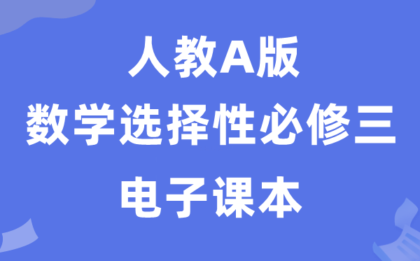人教A版高中数学挑选性?三电子讲义讲义(PDF电子版)