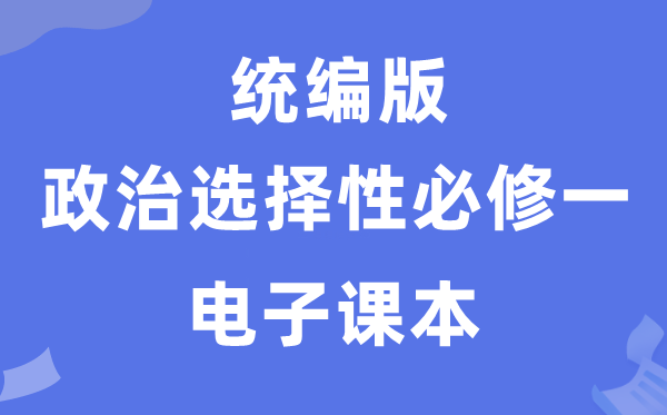 人教统编版高中政治挑选性?一电子讲义讲义（PDF电子版）