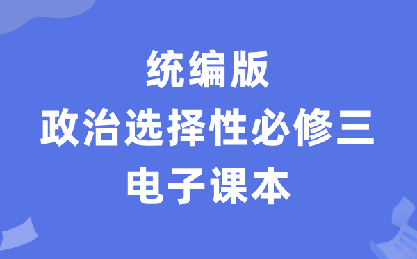人教统编版高中政治挑选性?三电子讲义讲义（PDF电子版）