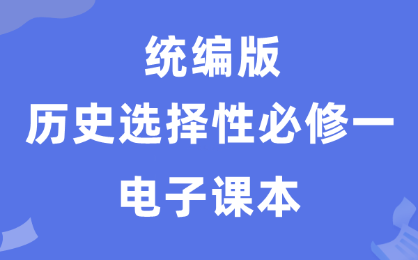 人教统编版高中汗青挑选性?一电子讲义讲义（PDF电子版）