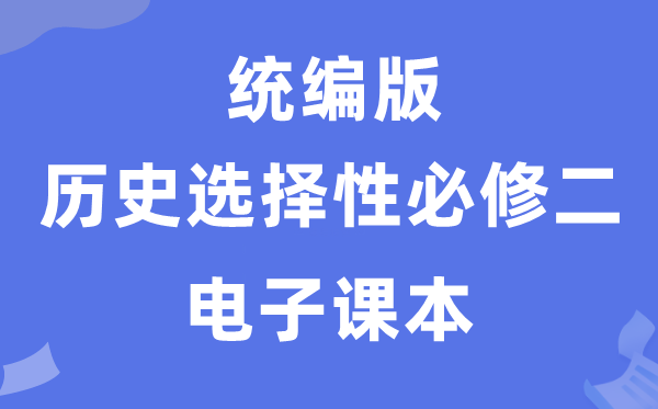 人教统编版高中汗青挑选性?二电子讲义讲义（PDF电子版）