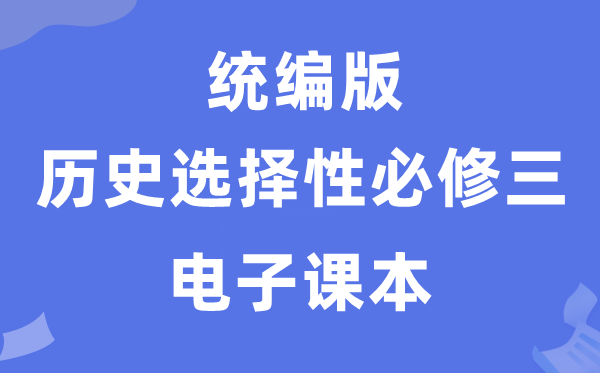 人教统编版高中汗青挑选性?三电子讲义讲义(PDF电子版)