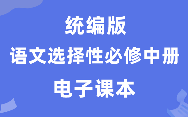 人教统编版高中语文挑选性?中册电子讲义讲义（PDF电子版）