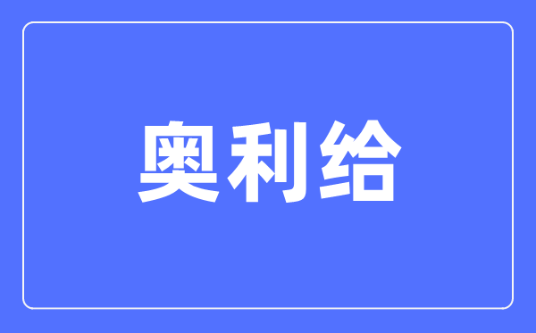 奥利给甚么意义,大师都在喊的奥利给究竟是啥意义
