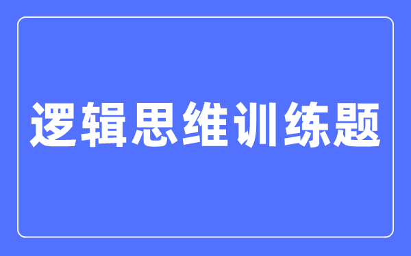 逻辑思惟练习题