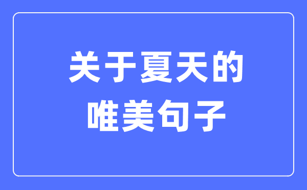 对炎天的唯美句子(精选120句)