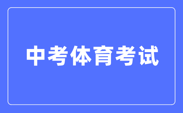 中考体育测验重视事变,体育中考测验招考技能