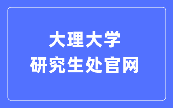 大理大学研讨生处官网进口（//yjsc.dali.edu.cn/yjsh/）