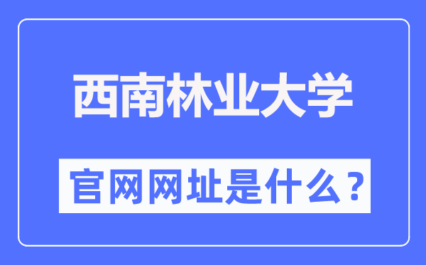 东北林业大学官网网址（//www.swfu.edu.cn/）