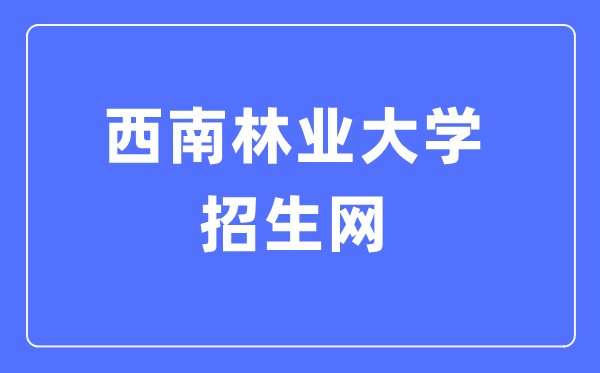 东北林业大学招生网进口(//jwc.swfu.edu.cn/type/010131101.html)