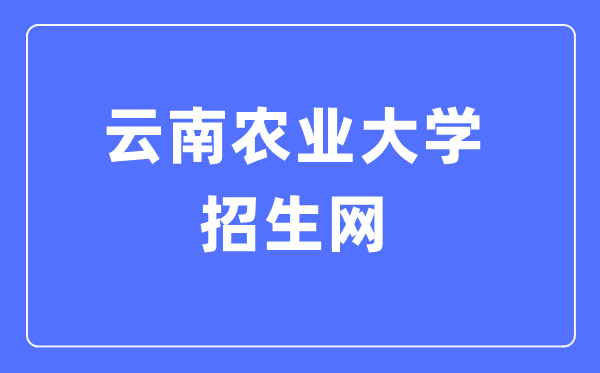 云南农业大学招生网进口（//zs.ynau.edu.cn/）