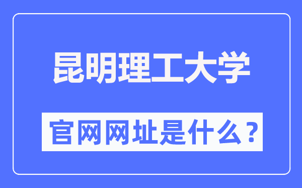 昆明理工大学官网网址（//www.kmust.edu.cn/）