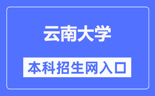 云南大学本科招生网进口（//zsb.ynu.edu.cn/）