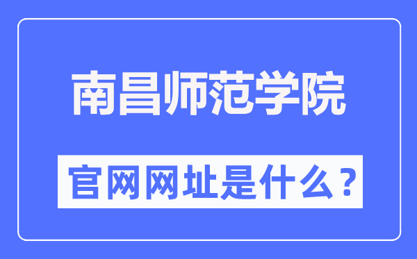 南昌师范学院官网网址(//www.ncnu.edu.cn/)