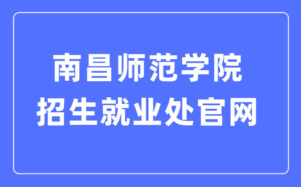 南昌师范学院招生失业处官网进口(//zjc.ncnu.edu.cn/)