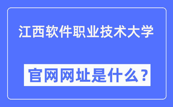 江西软件职业手艺大学官网网址（//www.jxuspt.com/）