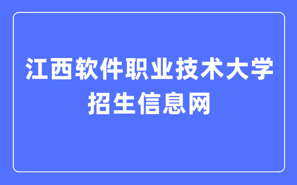 江西软件职业手艺大学招生信息网进口(//zhaosheng.jxuspt.com:19116/)