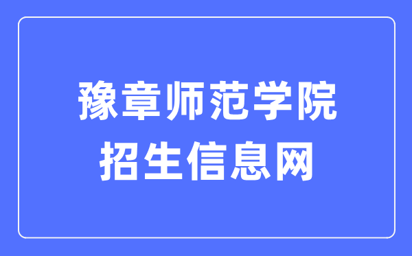 豫章师范学院招生信息网进口（//www.yuznu.edu.cn/html2/index9.html）
