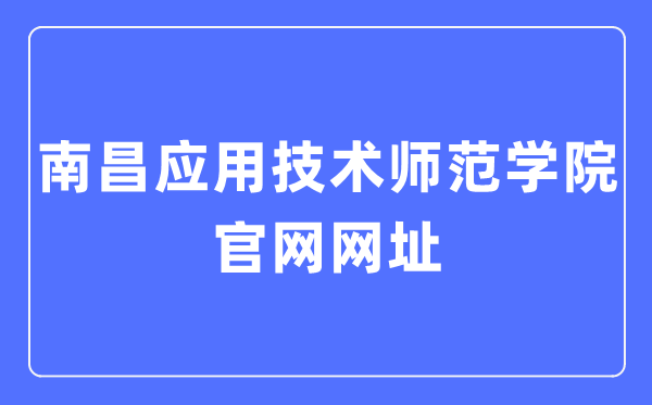 南昌利用手艺师范学院官网网址(//www.nncat.edu.cn/)