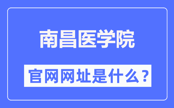 南昌医学院官网网址(//www.ncmc.edu.cn/)