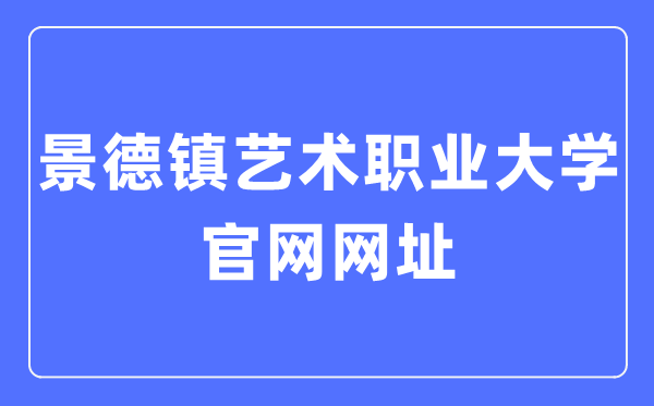 景德镇艺术职业大学官网网址（//www.jdzvua.edu.cn/）