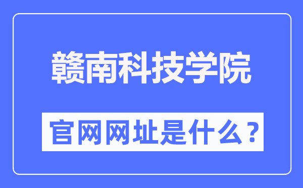 赣南科技学院官网网址（//www.gnust.edu.cn/）