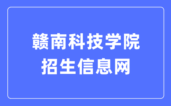 赣南科技学院招生信息网进口（//zs.gnust.edu.cn/）