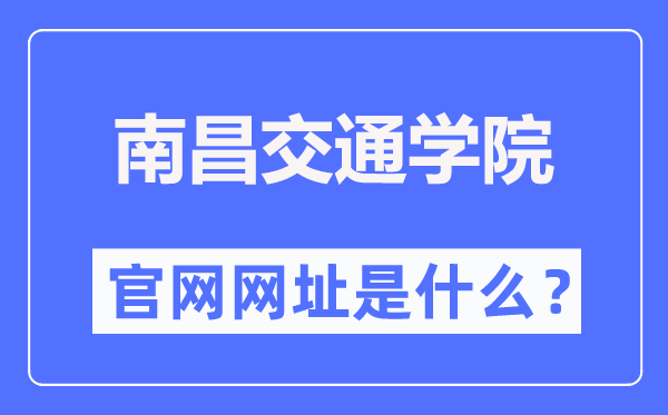 南昌交通学院官网网址(//www.ecjtuit.edu.cn/)
