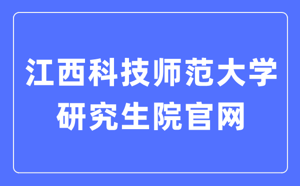 江西科技师范大学研讨生院官网进口(//yjs.jxstnu.edu.cn/)