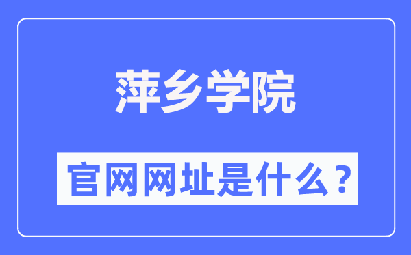 萍乡学院官网网址（//www.pxc.jx.cn/）