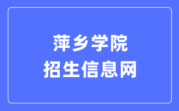 萍乡学院招生信息网进口(//zsw.pxc.jx.cn/)