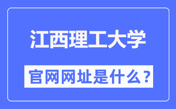 江西理工大学官网网址(//www.jxust.edu.cn/)