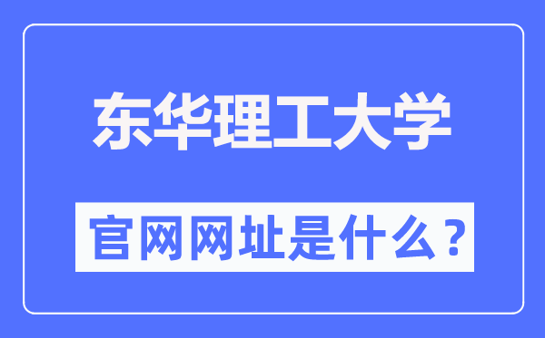 东华理工大学官网网址（//www.ecut.edu.cn/）