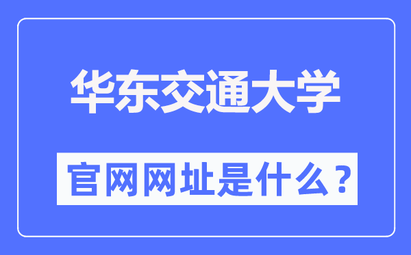 华东交通大学官网网址（//www.ecjtu.edu.cn/）