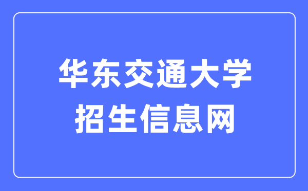 华东交通大学招生信息网进口（//zjc.ecjtu.edu.cn/recruit/index）