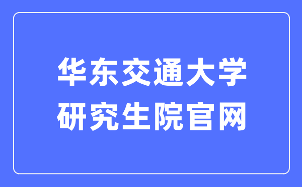 华东交通大学研讨生院官网进口（//yjsy.ecjtu.edu.cn/）
