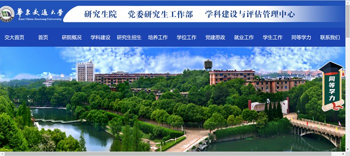 华东交通大学研讨生院官网进口（//yjsy.ecjtu.edu.cn/）